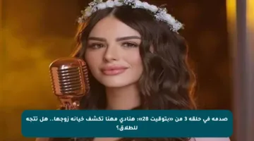 صدمة في حلقة 3 من «بتوقيت 28»: هنادي مهنا تكشف خيانة زوجها.. هل تتجه للطلاق؟